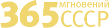 365 мгновений СССР